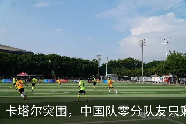 卡塔尔突围，中国队零分队友只剩8个了