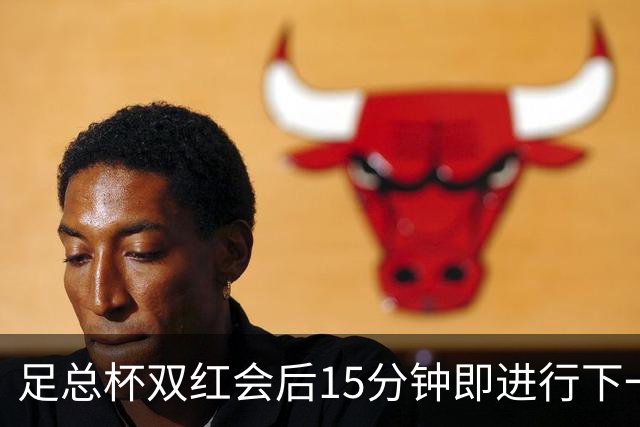 足总杯双红会后15分钟即进行下一轮抽签