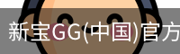 新宝GG